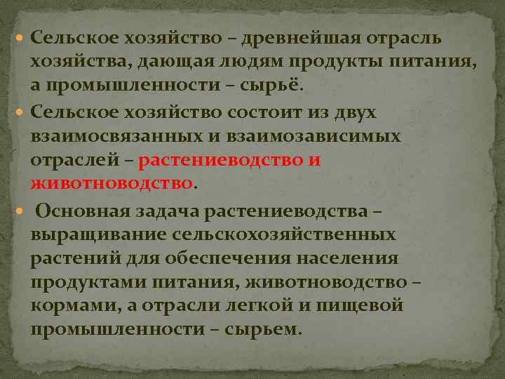  Сельское хозяйство – древнейшая отрасль хозяйства, дающая людям продукты питания, а промышленности –