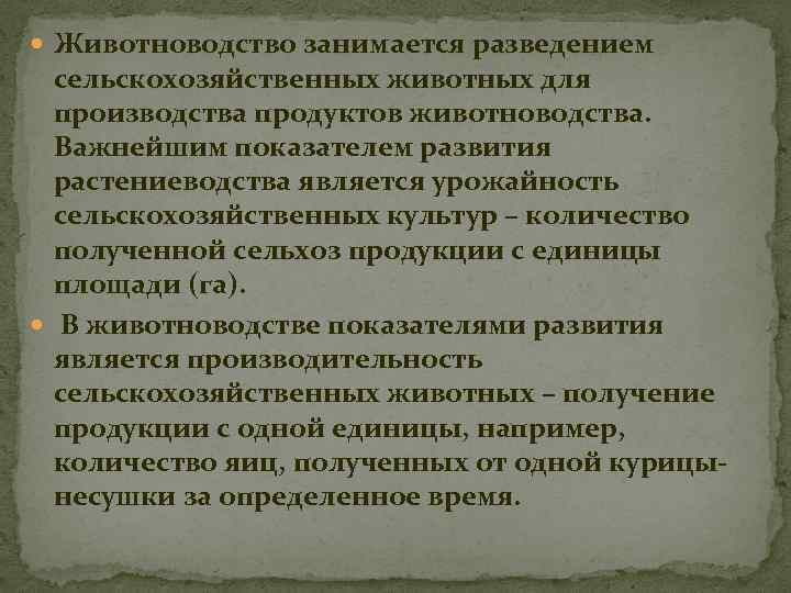  Животноводство занимается разведением сельскохозяйственных животных для производства продуктов животноводства. Важнейшим показателем развития растениеводства