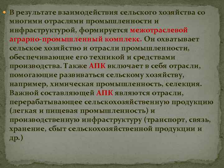  В результате взаимодействия сельского хозяйства со многими отраслями промышленности и инфраструктурой, формируется межотраслевой