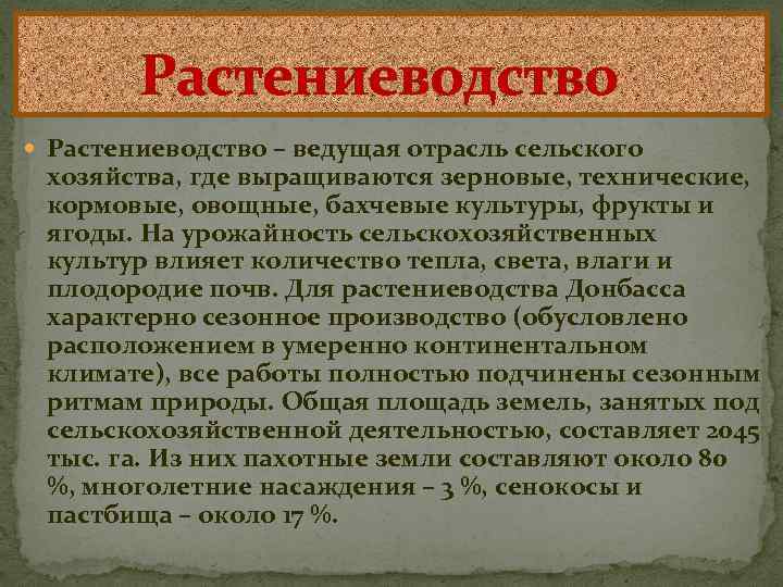 Растениеводство – ведущая отрасль сельского хозяйства, где выращиваются зерновые, технические, кормовые, овощные, бахчевые культуры,