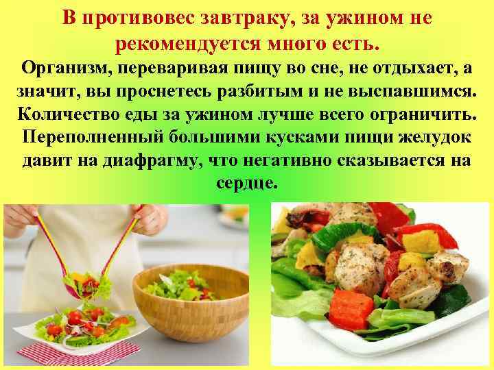 В противовес завтраку, за ужином не рекомендуется много есть. Организм, переваривая пищу во сне,