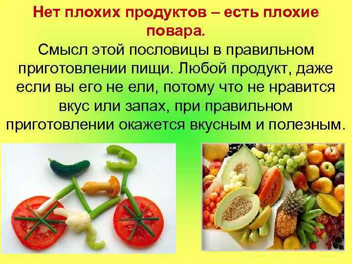 Нет плохих продуктов – есть плохие повара. Смысл этой пословицы в правильном приготовлении пищи.