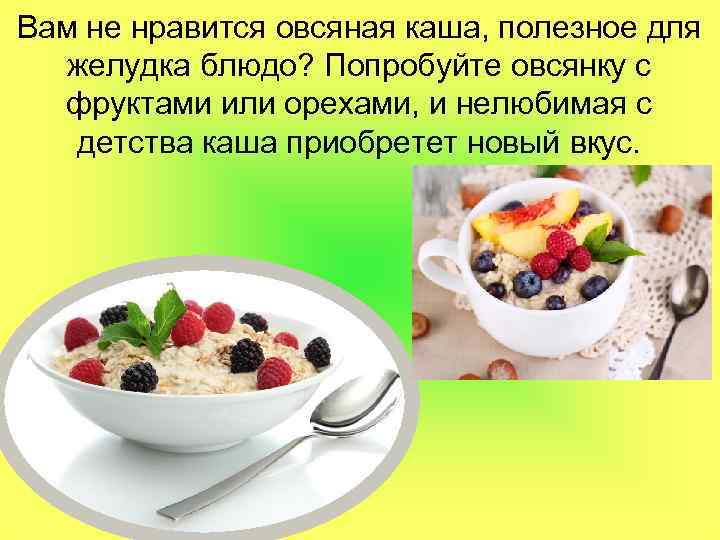 Вам не нравится овсяная каша, полезное для желудка блюдо? Попробуйте овсянку с фруктами или