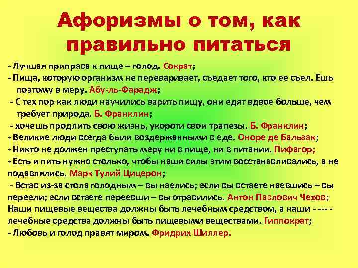 Афоризмы о том, как правильно питаться - Лучшая приправа к пище – голод. Сократ;