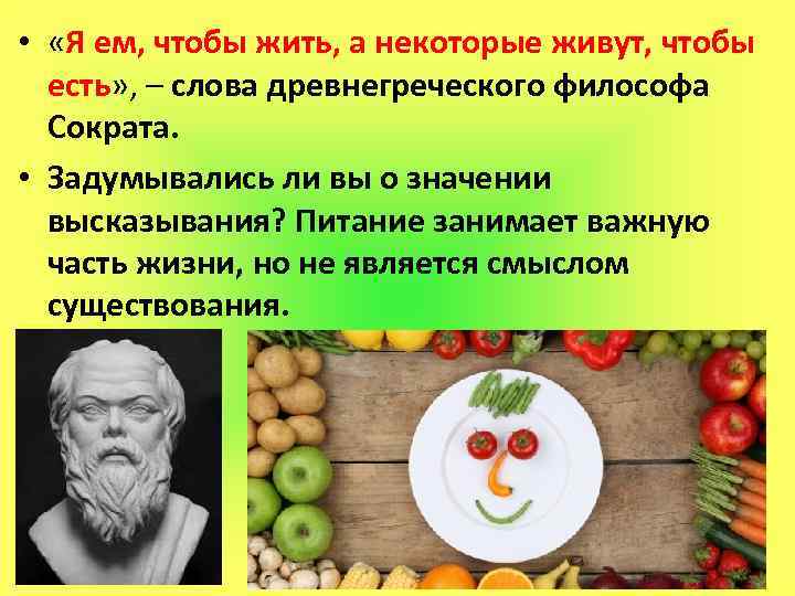  • «Я ем, чтобы жить, а некоторые живут, чтобы есть» , – слова