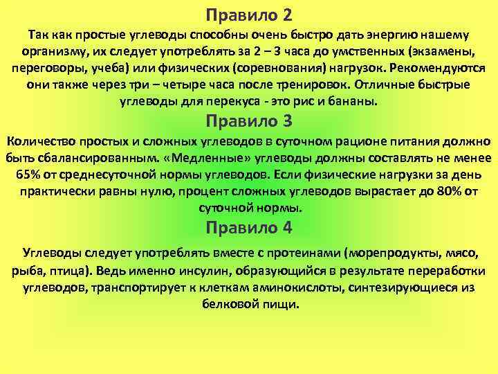 Правило 2 Так как простые углеводы способны очень быстро дать энергию нашему организму, их