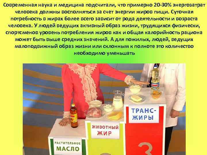 Современная наука и медицина подсчитали, что примерно 20 -30% энергозатрат человека должны восполняться за