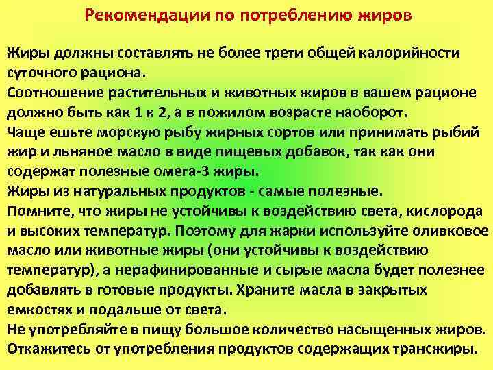 Рекомендации по потреблению жиров Жиры должны составлять не более трети общей калорийности суточного рациона.