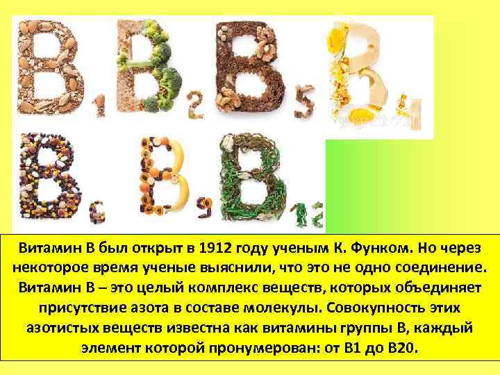 Витамин В был открыт в 1912 году ученым К. Функом. Но через некоторое время