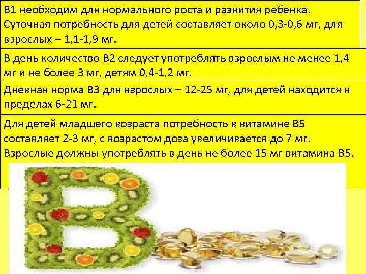 В 1 необходим для нормального роста и развития ребенка. Суточная потребность для детей составляет