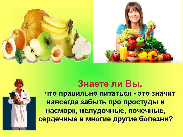 Знаете ли Вы, что правильно питаться - это значит навсегда забыть простуды и насморк,