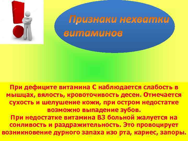 При дефиците витамина С наблюдается слабость в мышцах, вялость, кровоточивость десен. Отмечается сухость и