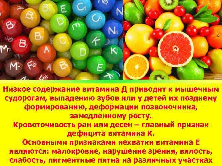 Низкое содержание витамина Д приводит к мышечным судорогам, выпадению зубов или у детей их