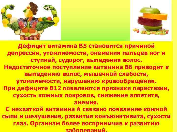 Дефицит витамина В 5 становится причиной депрессии, утомляемости, онемения пальцев ног и ступней, судорог,