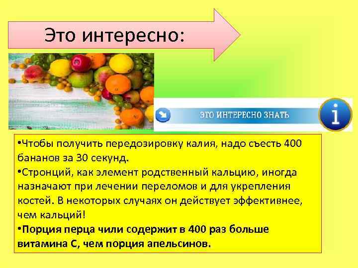  Это интересно: • Чтобы получить передозировку калия, надо съесть 400 бананов за 30