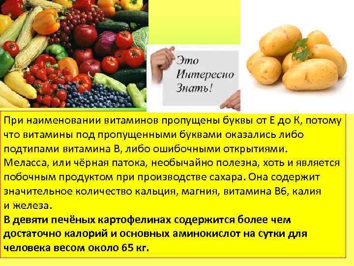 При наименовании витаминов пропущены буквы от Е до К, потому что витамины под пропущенными