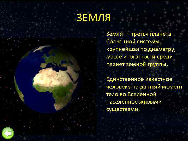 ЗЕМЛЯ Земля — третья планета Солнечной системы, крупнейшая по диаметру, массе и плотности среди