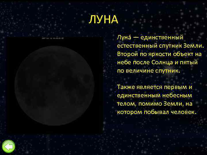 ЛУНА Луна — единственный естественный спутник Земли. Второй по яркости объект на небе после