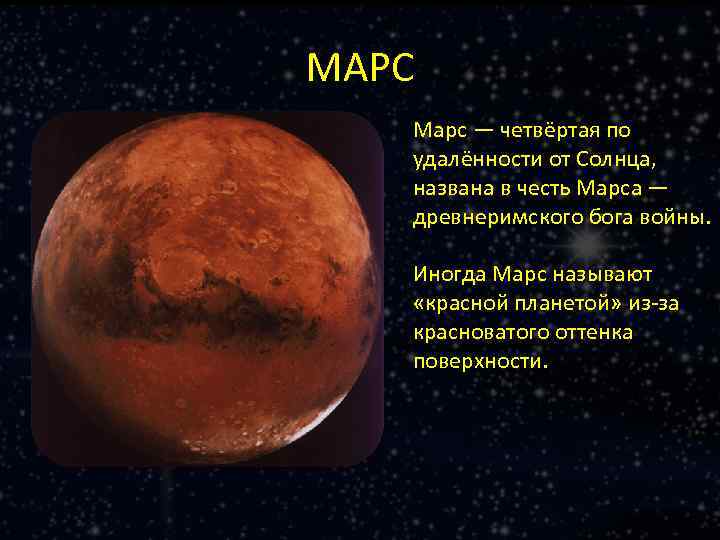 МАРС Марс — четвёртая по удалённости от Солнца, названа в честь Марса — древнеримского