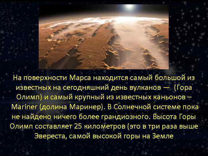На поверхности Марса находится самый большой из известных на сегодняшний день вулканов — (Гора
