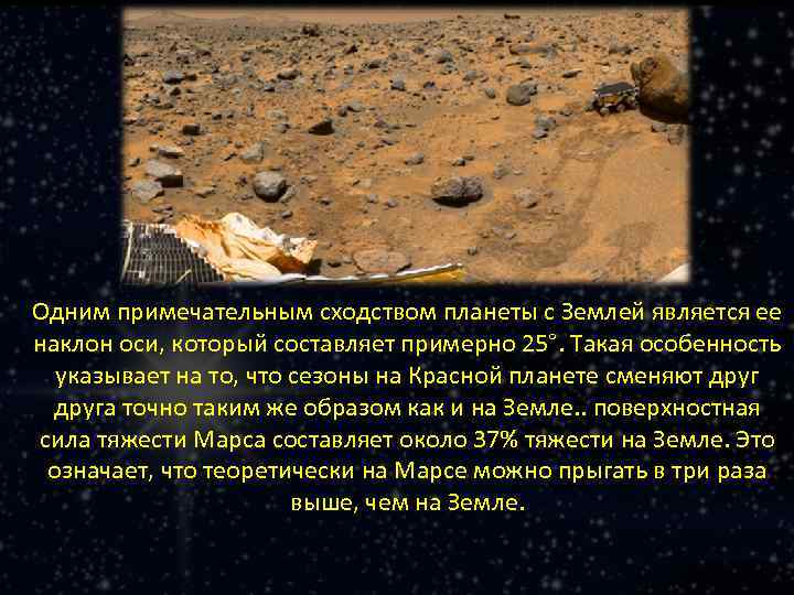 Одним примечательным сходством планеты с Землей является ее наклон оси, который составляет примерно 25°.