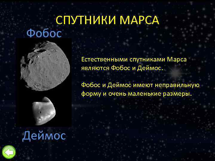 СПУТНИКИ МАРСА Фобос Естественными спутниками Марса являются Фобос и Деймос имеют неправильную форму и