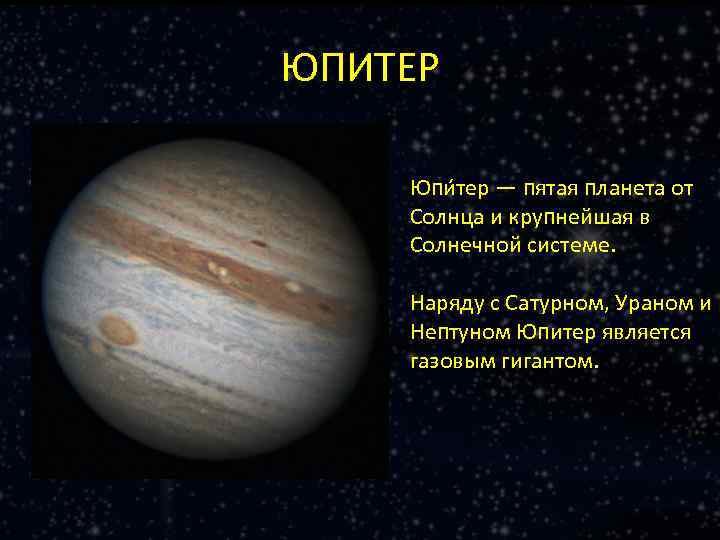 ЮПИТЕР Юпи тер — пятая планета от Солнца и крупнейшая в Солнечной системе. Наряду
