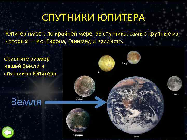 СПУТНИКИ ЮПИТЕРА Юпитер имеет, по крайней мере, 63 спутника, самые крупные из которых —