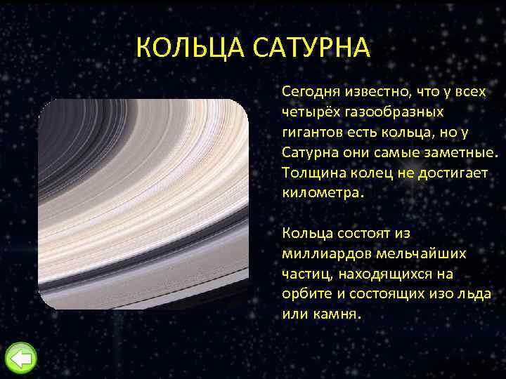 КОЛЬЦА САТУРНА Сегодня известно, что у всех четырёх газообразных гигантов есть кольца, но у