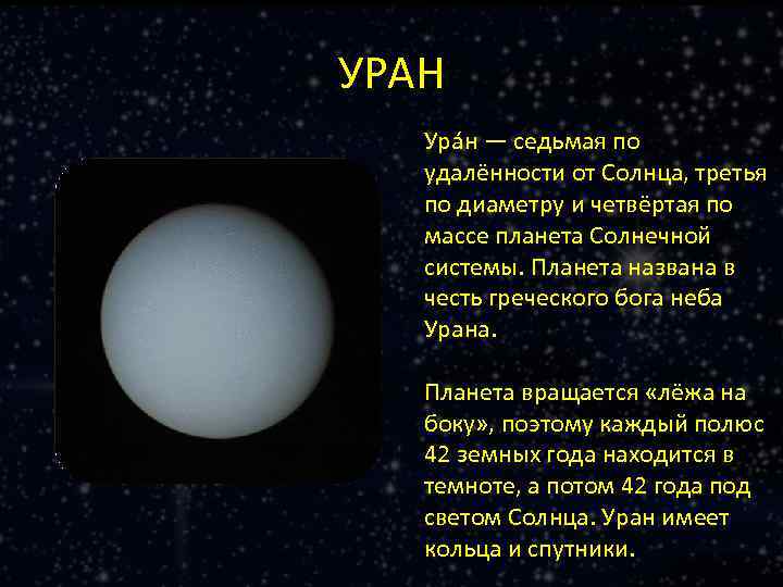 УРАН Ура н — седьмая по удалённости от Солнца, третья по диаметру и четвёртая