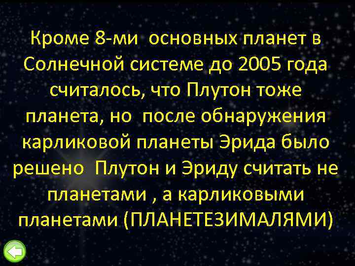 Кроме 8 -ми основных планет в Солнечной системе до 2005 года считалось, что Плутон
