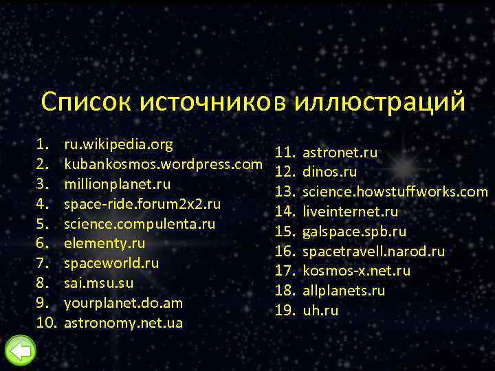 Список источников иллюстраций 1. 2. 3. 4. 5. 6. 7. 8. 9. 10. ru.