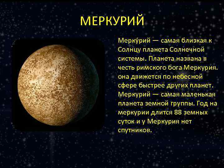 МЕРКУРИЙ Мерку рий — самая близкая к Солнцу планета Солнечной системы. Планета названа в