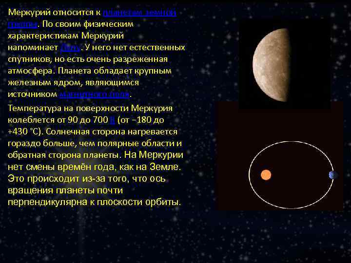 Меркурий относится к планетам земной группы. По своим физическим характеристикам Меркурий напоминает Луну. У