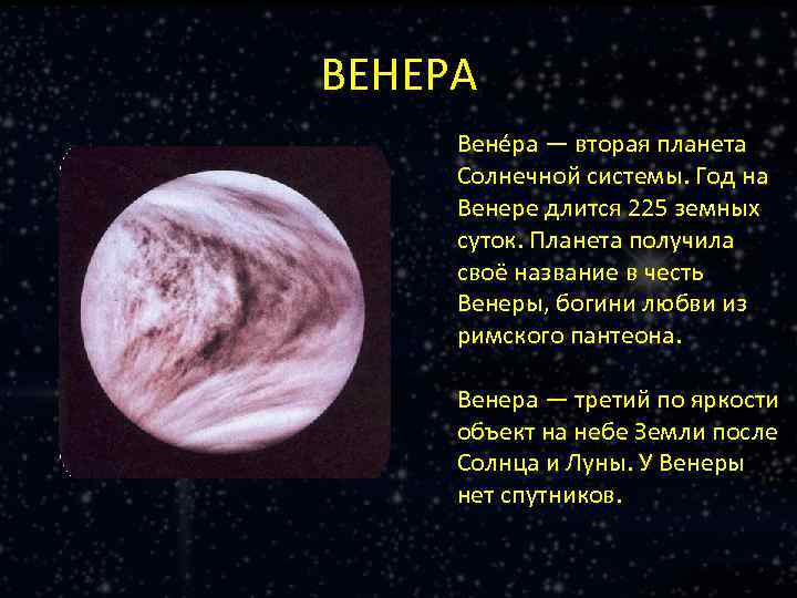 ВЕНЕРА Вене ра — вторая планета Солнечной системы. Год на Венере длится 225 земных