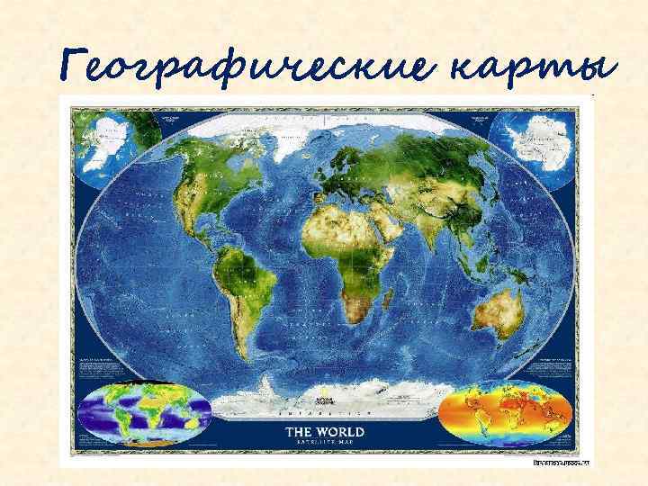 Географические карты 