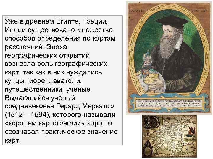 Уже в древнем Египте, Греции, Индии существовало множество способов определения по картам расстояний. Эпоха