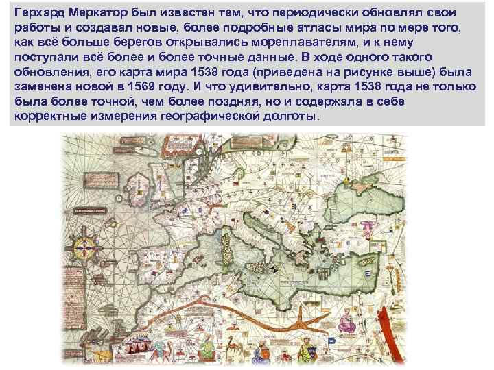 Герхард Меркатор был известен тем, что периодически обновлял свои работы и создавал новые, более