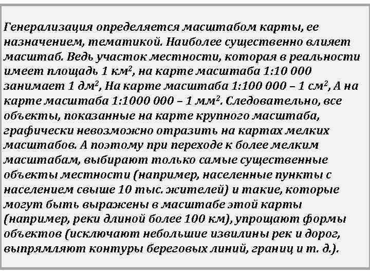 Генерализация определяется масштабом карты, ее назначением, тематикой. Наиболее существенно влияет масштаб. Ведь участок местности,