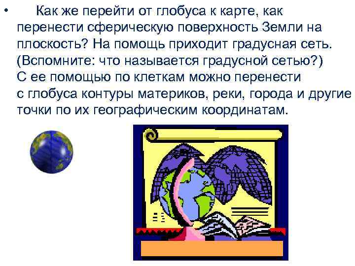  • Как же перейти от глобуса к карте, как перенести сферическую поверхность Земли