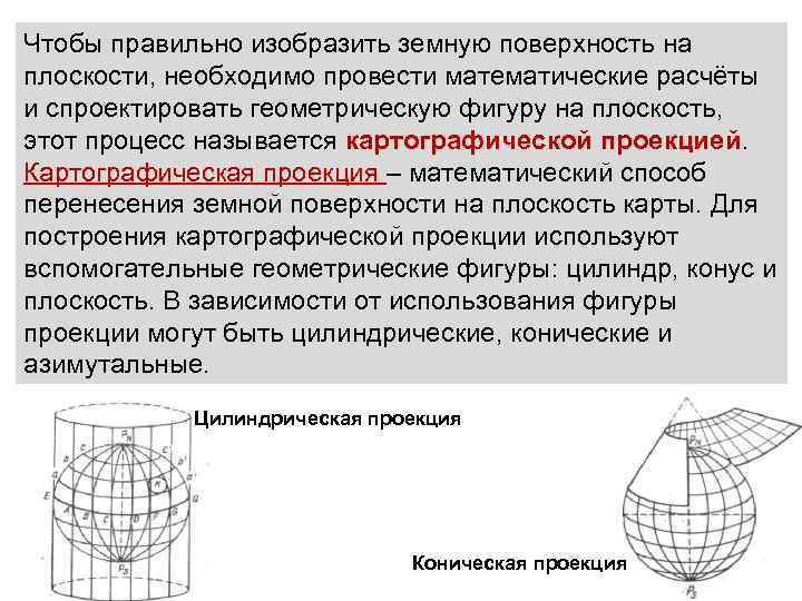 Чтобы правильно изобразить земную поверхность на плоскости, необходимо провести математические расчёты и спроектировать геометрическую