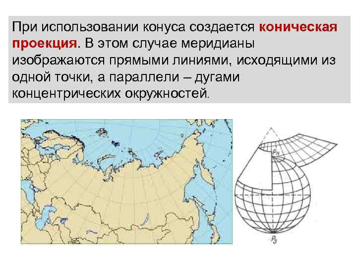 При использовании конуса создается коническая проекция. В этом случае меридианы изображаются прямыми линиями, исходящими