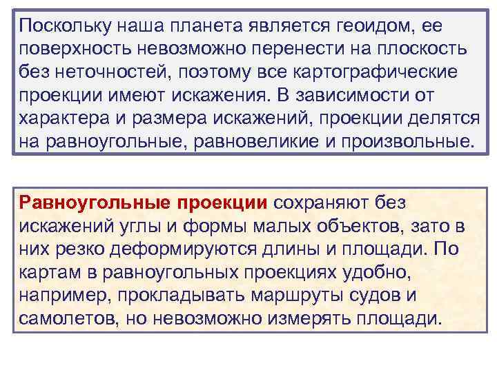 Поскольку наша планета является геоидом, ее поверхность невозможно перенести на плоскость без неточностей, поэтому