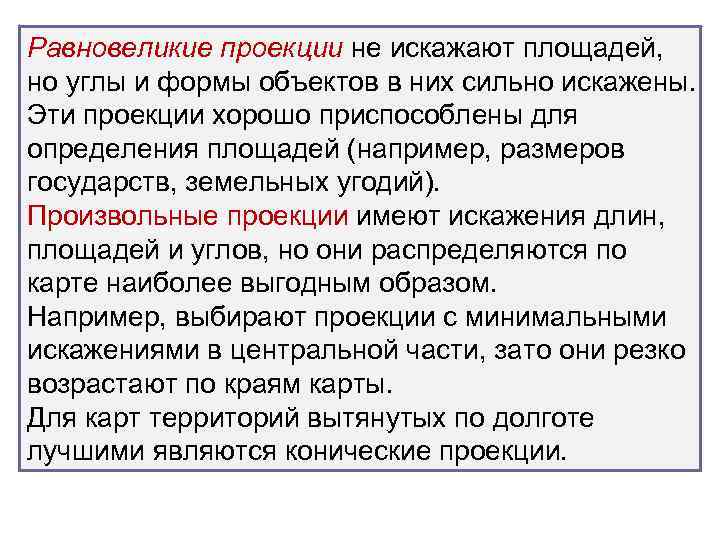 Равновеликие проекции не искажают площадей, но углы и формы объектов в них сильно искажены.