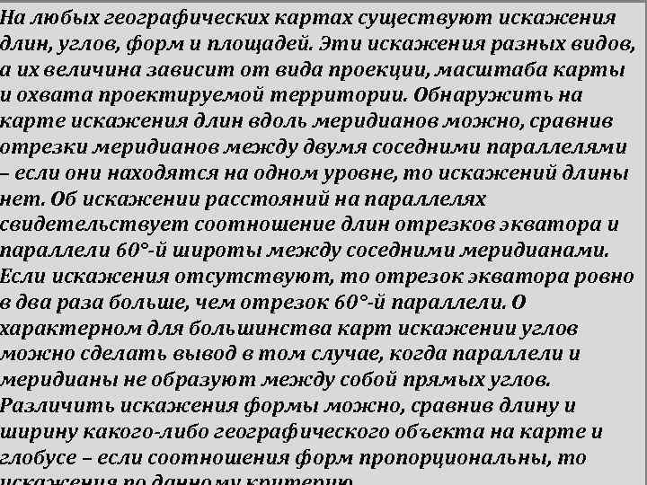 На любых географических картах существуют искажения длин, углов, форм и площадей. Эти искажения разных