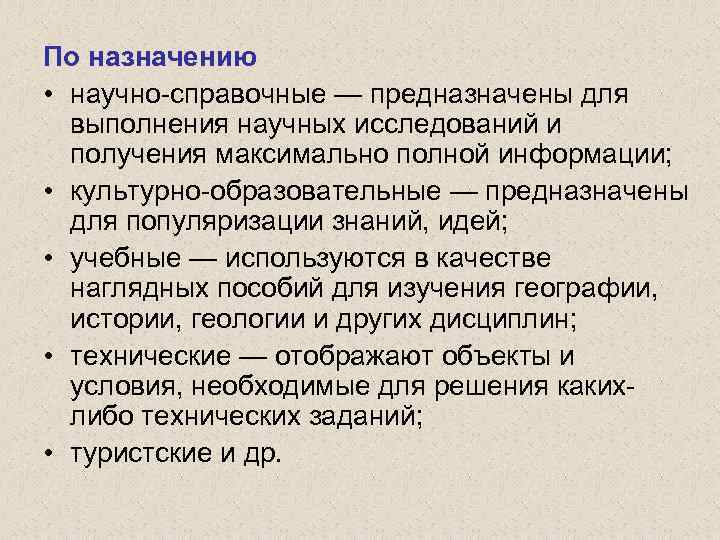 По назначению • научно-справочные — предназначены для выполнения научных исследований и получения максимально полной