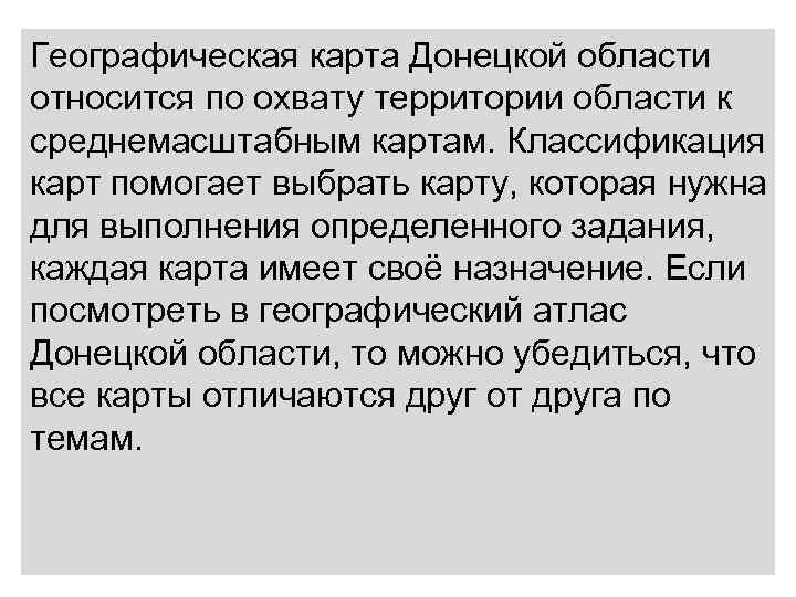 Географическая карта Донецкой области относится по охвату территории области к среднемасштабным картам. Классификация карт