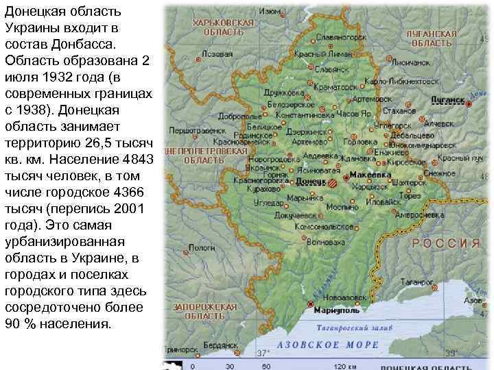 Донецкая область Украины входит в состав Донбасса. Область образована 2 июля 1932 года (в