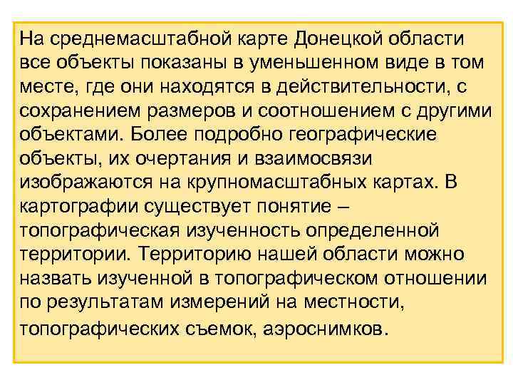 На среднемасштабной карте Донецкой области все объекты показаны в уменьшенном виде в том месте,