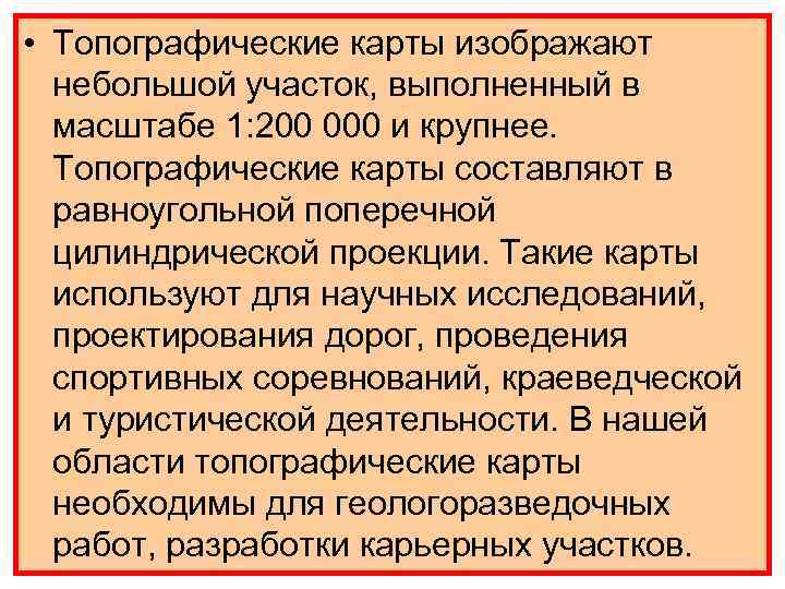  • Топографические карты изображают небольшой участок, выполненный в масштабе 1: 200 000 и
